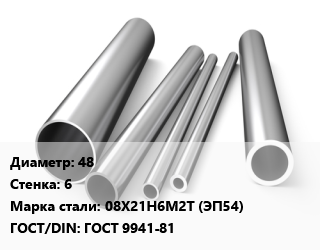 Труба нержавеющая 48х6 мм Сталь 08Х21Н6М2Т (ЭП54) ГОСТ: ГОСТ 9941-81, холоднокатаная, по запросу цена от 467100 сум / т, где купить, условия доставки в Ташкенте и Ташкентской области